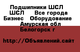 JINB Подшипники ШСЛ70 ШСЛ80 - Все города Бизнес » Оборудование   . Амурская обл.,Белогорск г.